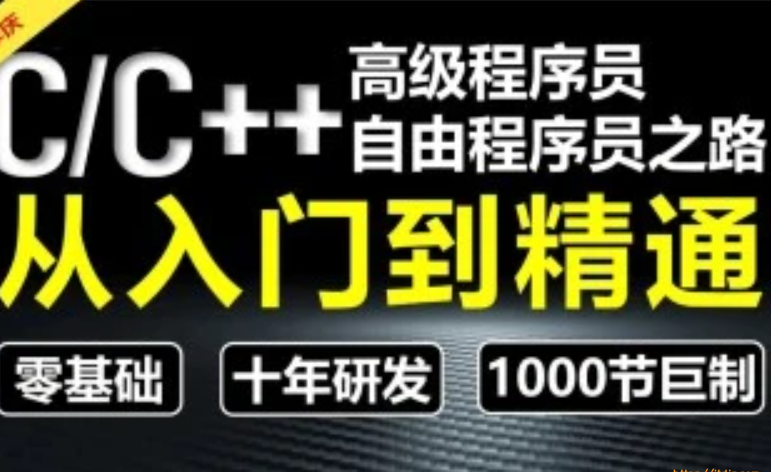 七牛学院-C/C++从入门到精通-高级程序员之路第2期