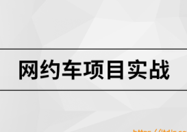 马士兵 网约车项目第四期