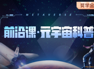 开课吧-前沿课・元宇宙科普2022图