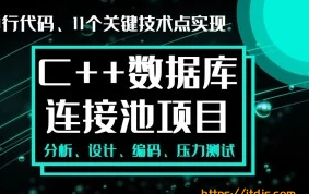 手写数据库连接池-C++11代码实战经典-多线程和智能指针