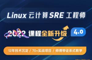 Linux云计算SRE工程师图