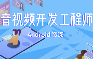 菜鸟窝Android音视频开发工程师图