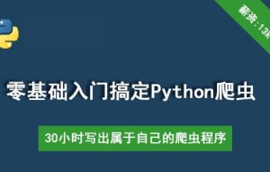 大讲台-30个小时搞定Python网络爬虫图