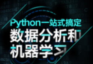 唐宇迪 python数据分析与机器学习实战图