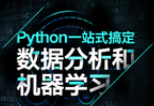 唐宇迪 python数据分析与机器学习实战