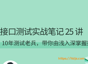 接口测试实战笔记25讲