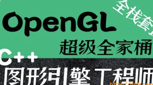 OpenGL超级全家桶套餐(22门合集)