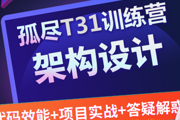 开课吧 孤尽训练营002期—T31购票+抢票系统2022