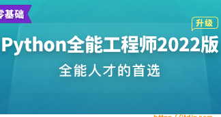 体系课-Python全能工程师2022版