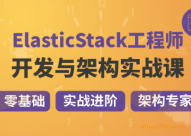 咕泡精通Elastic(ELK) Stack 架构师成长路径