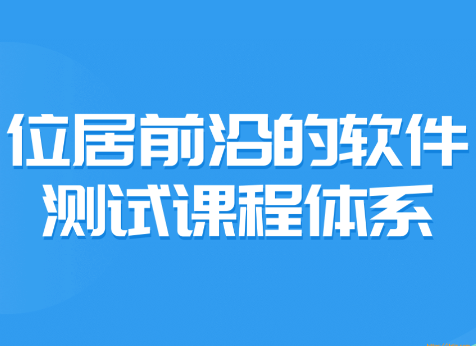 测牛学堂软件测试2022第31期