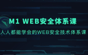 M1 Web安全体系课图