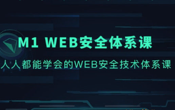 M1 Web安全体系课