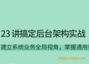 拉勾 23讲搞定后台架构实战