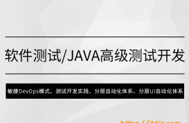 马士b Java高级测试开发