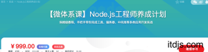 Node.js工程师养成计划课程介绍截图