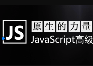 智能社原生JavaScript开发高级课程图