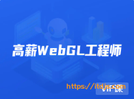 开课吧 高薪webGL工程师2022