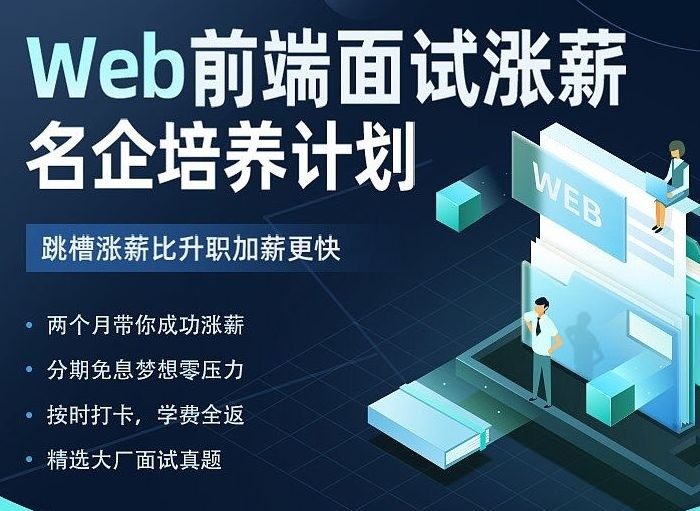 开课吧Web前端面试涨薪名企培养计划2022