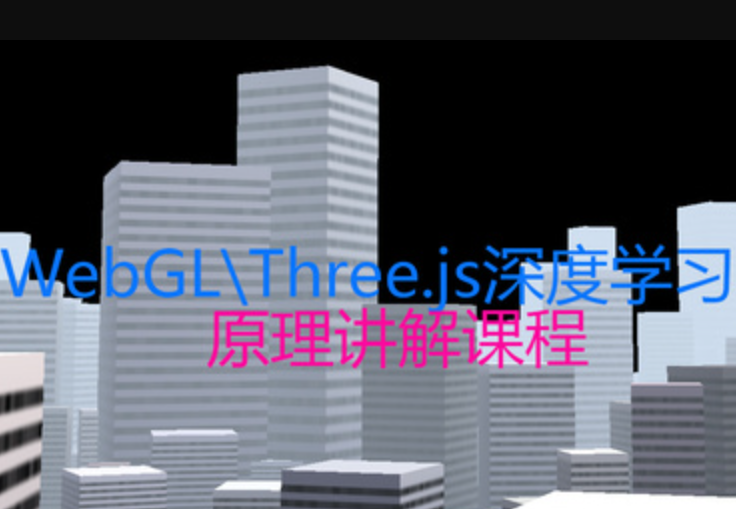 WebGL\Three.js深度学习课程详解