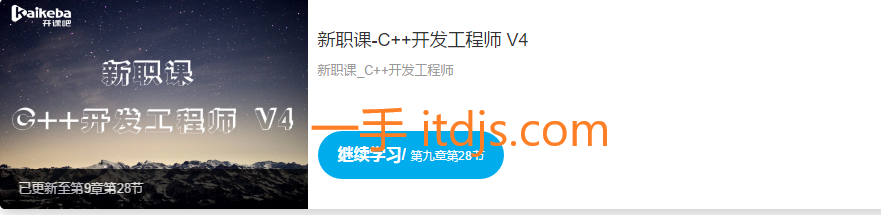 开课吧C++开发工程师新职课截图