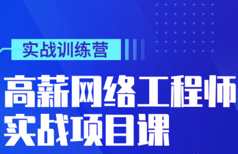 太阁 高薪网络工程师集训营