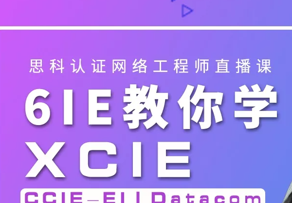 6IE讲师教您三个月学习CCIE+HCIE