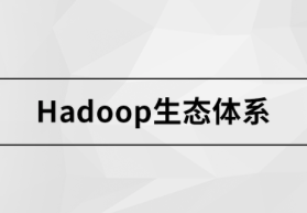 马士B Hadoop生态体系