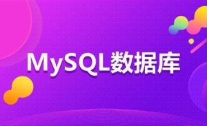 开课吧mysql入门与进阶图