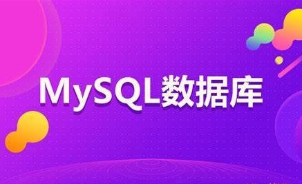 新版MySQL DBA实战进阶班