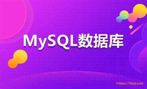 开课吧mysql入门与进阶封面