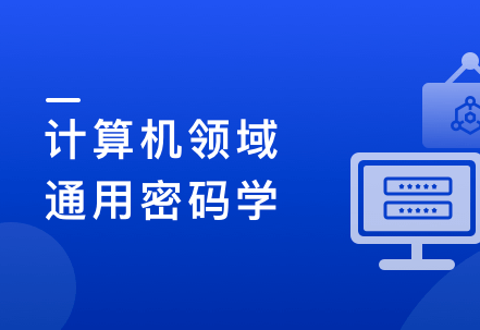 通用密码学原理和应用实战