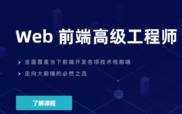 开课吧Web前端高级工程师17期