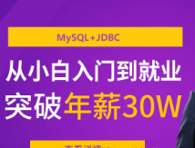 马士B -MySQL+JDBC