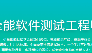 全能软件测试工程师2022