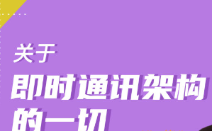 沈剑 关于即时通讯架构的一切