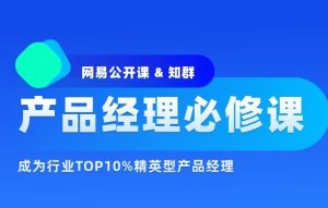 知群产品经理必修课TOP班2022图