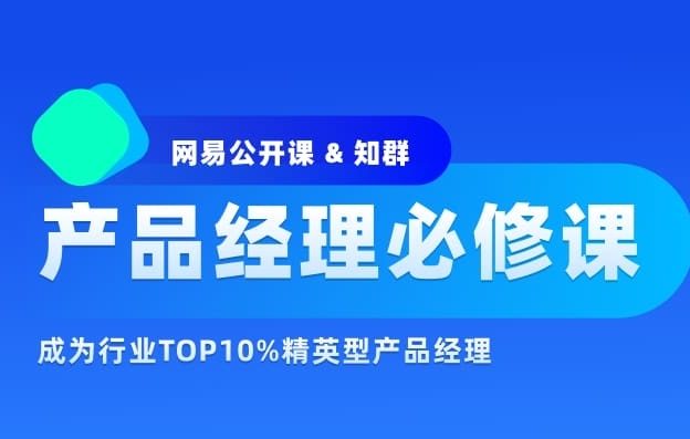 知群产品经理必修课TOP班2022