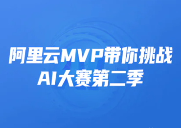 开课吧 阿里云MVP带你挑战AI大赛第二季