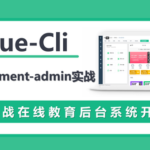 VueCli 实战在线教育后台系统图