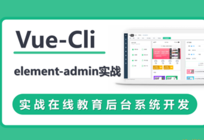 VueCli 实战在线教育后台系统