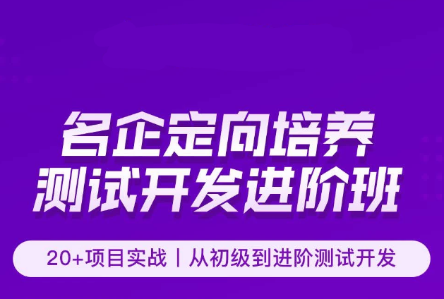 霍格-软件测试名企定向培养测试开发Java进阶班22期