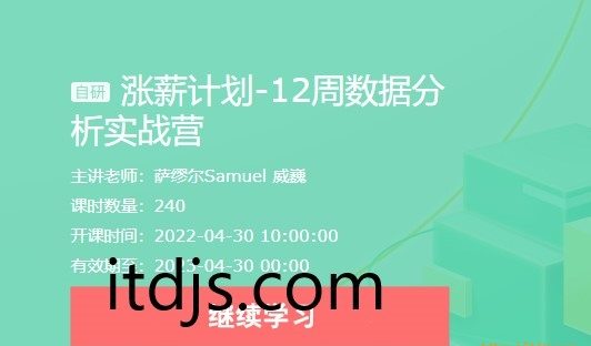 网易涨薪计划-12周数据分析实战营截图