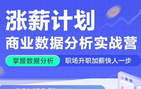 网易涨薪计划-12周数据分析实战营2022