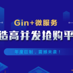 云课堂Gin+Vue+微服务打造秒杀商城-Go图