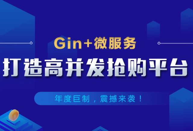 云课堂Gin+Vue+微服务打造秒杀商城-Go