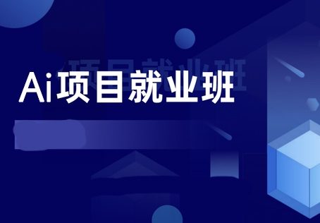 深度ZY 人工智能项目实战班