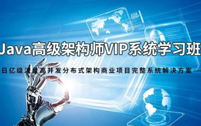 爱编程Java架构师VIP系统黄埔班