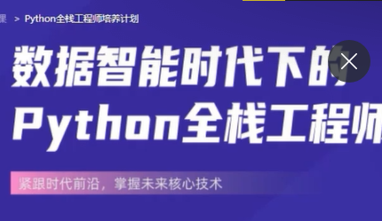 开课吧数据智能时代Python全栈工程师培养计划