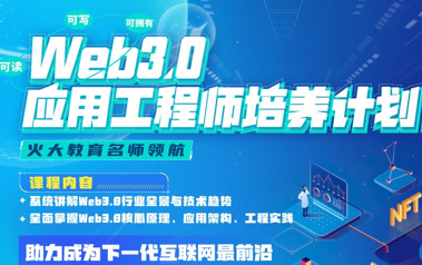 开课吧Web3.0应用工程师培养计划2022